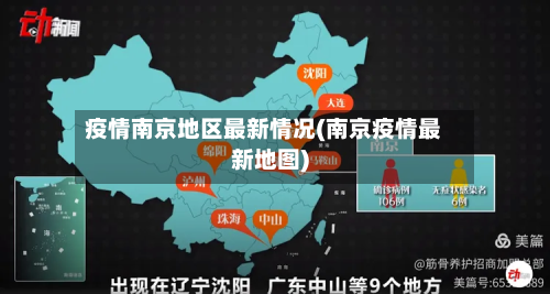 疫情南京地区最新情况(南京疫情最新地图)-第1张图片