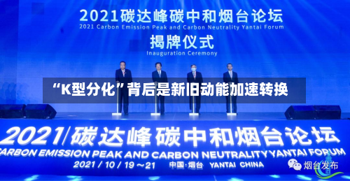 “K型分化”背后是新旧动能加速转换