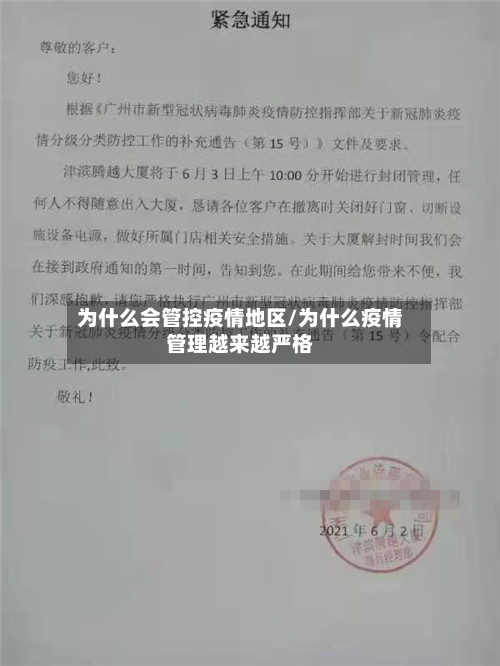 为什么会管控疫情地区/为什么疫情管理越来越严格-第3张图片