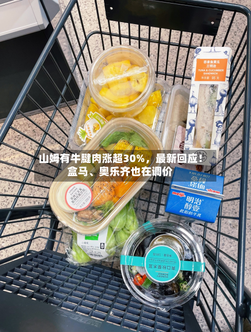 山姆有牛腱肉涨超30%	，最新回应！盒马	、奥乐齐也在调价-第2张图片