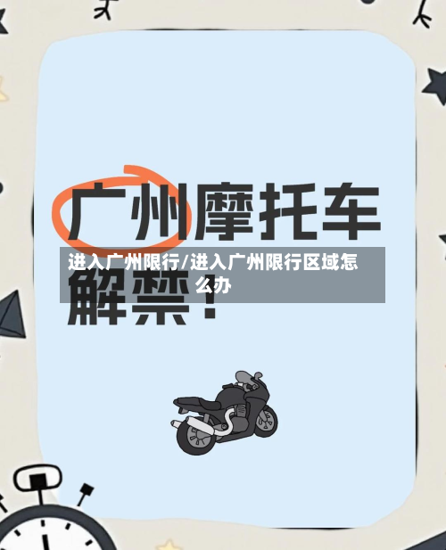 进入广州限行/进入广州限行区域怎么办