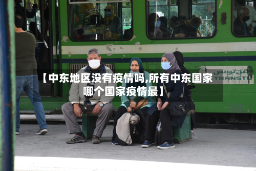 【中东地区没有疫情吗,所有中东国家哪个国家疫情最】