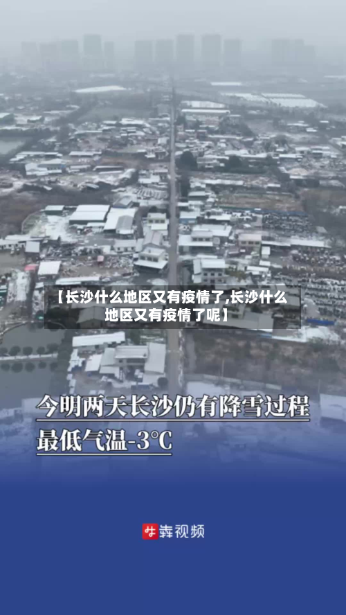 【长沙什么地区又有疫情了,长沙什么地区又有疫情了呢】