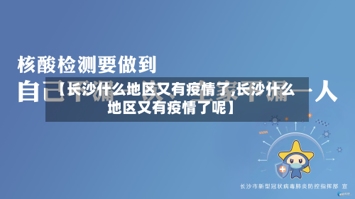 【长沙什么地区又有疫情了,长沙什么地区又有疫情了呢】-第3张图片