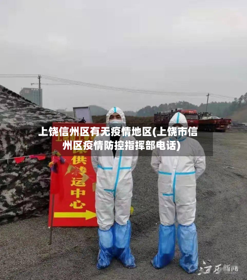 上饶信州区有无疫情地区(上饶市信州区疫情防控指挥部电话)-第1张图片