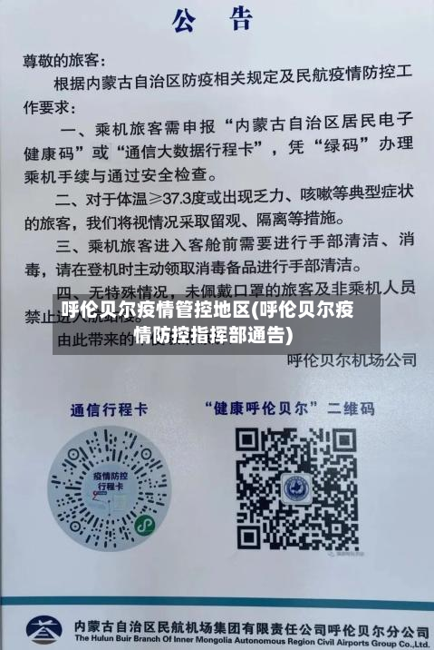 呼伦贝尔疫情管控地区(呼伦贝尔疫情防控指挥部通告)-第1张图片