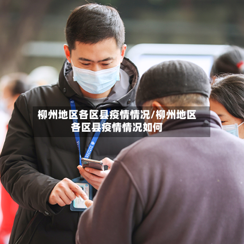 柳州地区各区县疫情情况/柳州地区各区县疫情情况如何-第1张图片