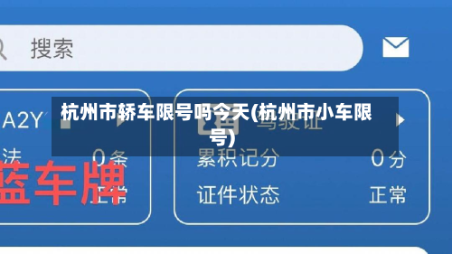 杭州市轿车限号吗今天(杭州市小车限号)-第1张图片