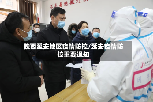 陕西延安地区疫情防控/延安疫情防控重要通知