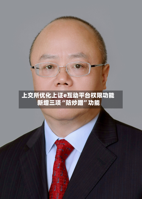 上交所优化上证e互动平台权限功能 新增三项“防炒蹭”功能-第2张图片