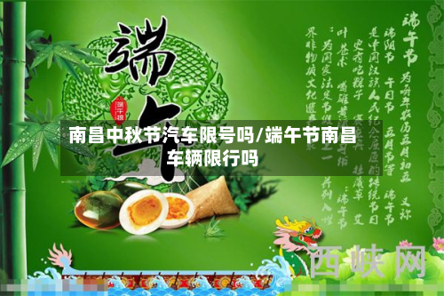 南昌中秋节汽车限号吗/端午节南昌车辆限行吗-第1张图片