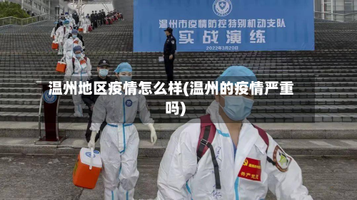 温州地区疫情怎么样(温州的疫情严重吗)-第3张图片