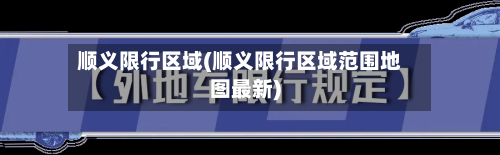 顺义限行区域(顺义限行区域范围地图最新)