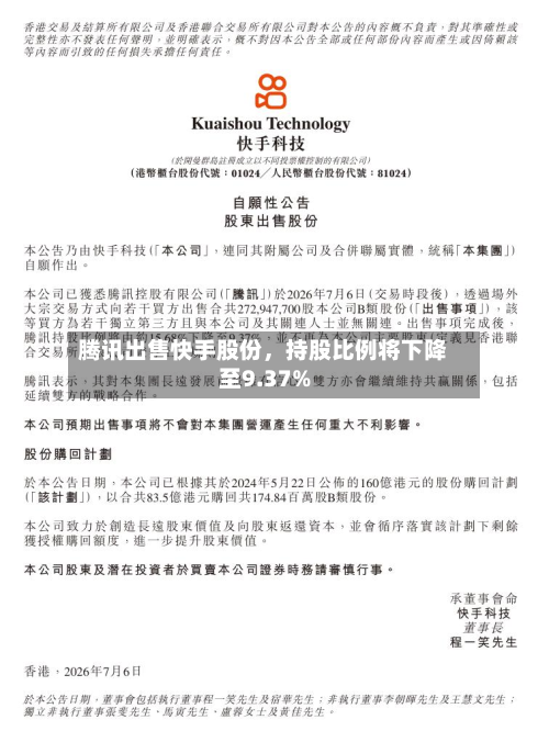 腾讯出售快手股份	，持股比例将下降至9.37%-第3张图片