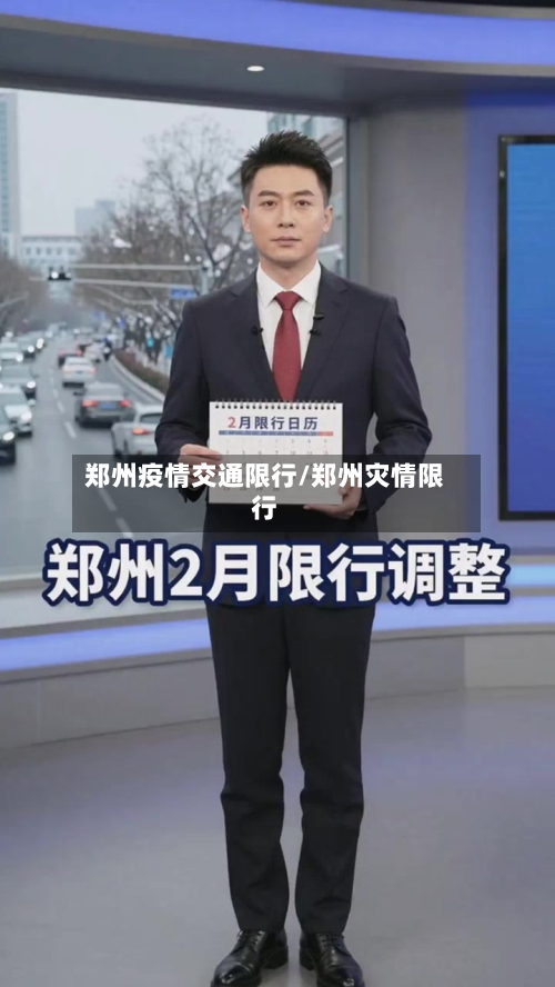 郑州疫情交通限行/郑州灾情限行-第2张图片