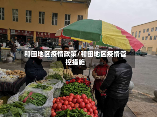 和田地区疫情政策/和田地区疫情管控措施