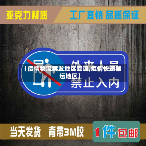 【疫情物流禁发地区查询,疫情快递禁运地区】-第2张图片