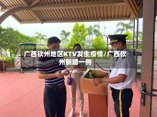 广西钦州地区KTV发生疫情/广西钦州新增一例-第1张图片