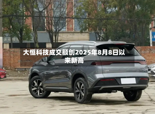 大恒科技成交额创2025年8月8日以来新高-第1张图片