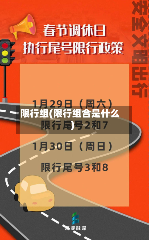 限行组(限行组合是什么)-第2张图片