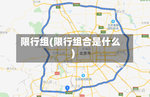 限行组(限行组合是什么)-第1张图片