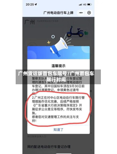 广州货运版面包车限号/广州面包车限行时间-第1张图片