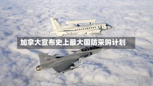 加拿大宣布史上最大国防采购计划-第1张图片