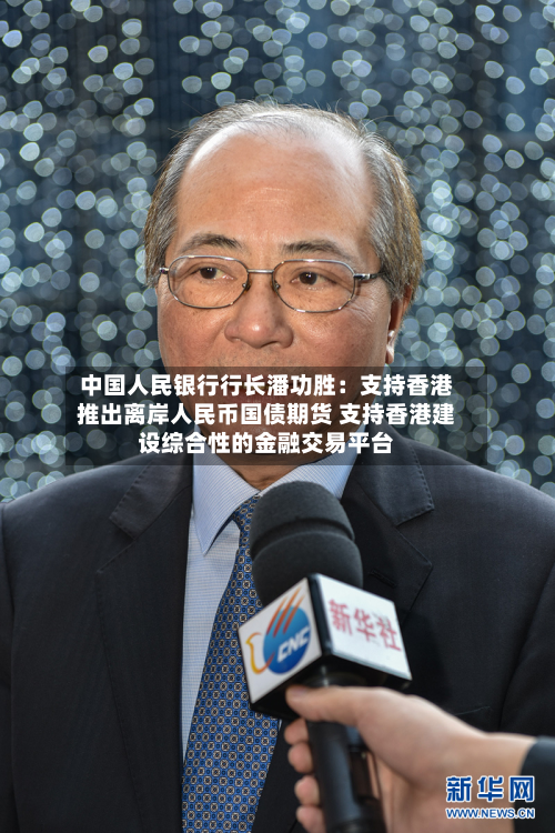 中国人民银行行长潘功胜：支持香港推出离岸人民币国债期货 支持香港建设综合性的金融交易平台-第2张图片