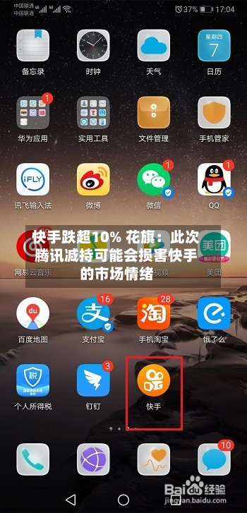 快手跌超10% 花旗：此次腾讯减持可能会损害快手的市场情绪-第1张图片