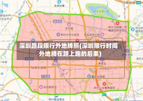 深圳路段限行外地牌照(深圳限行时间外地牌在路上跑的后果)-第2张图片
