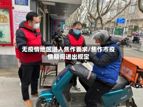 无疫情地区进入焦作要求/焦作市疫情期间进出规定-第1张图片