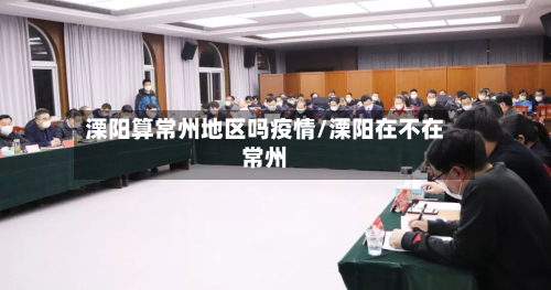 溧阳算常州地区吗疫情/溧阳在不在常州-第3张图片