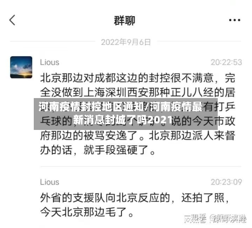 河南疫情封控地区通知/河南疫情最新消息封城了吗2021-第2张图片