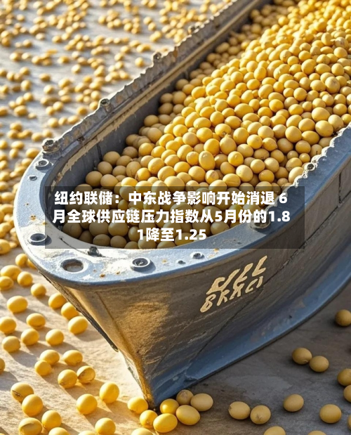 纽约联储:中东战争影响开始消退 6月全球供应链压力指数从5月份的1.81降至1.25-第1张图片