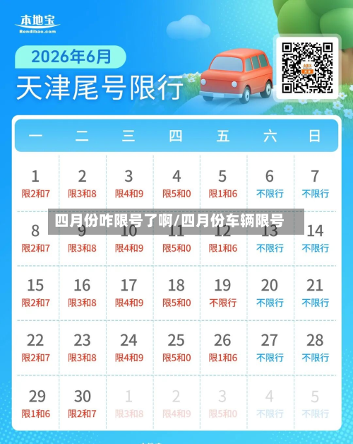 四月份咋限号了啊/四月份车辆限号-第2张图片