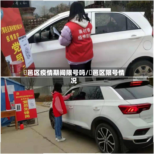 鄠邑区疫情期间限号吗/鄠邑区限号情况-第3张图片