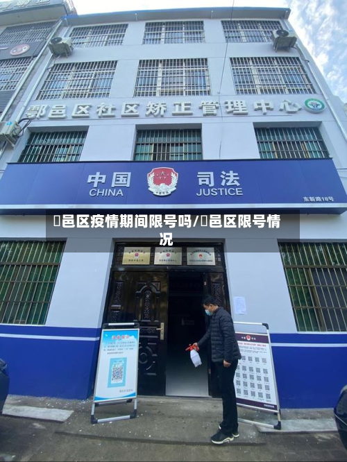 鄠邑区疫情期间限号吗/鄠邑区限号情况