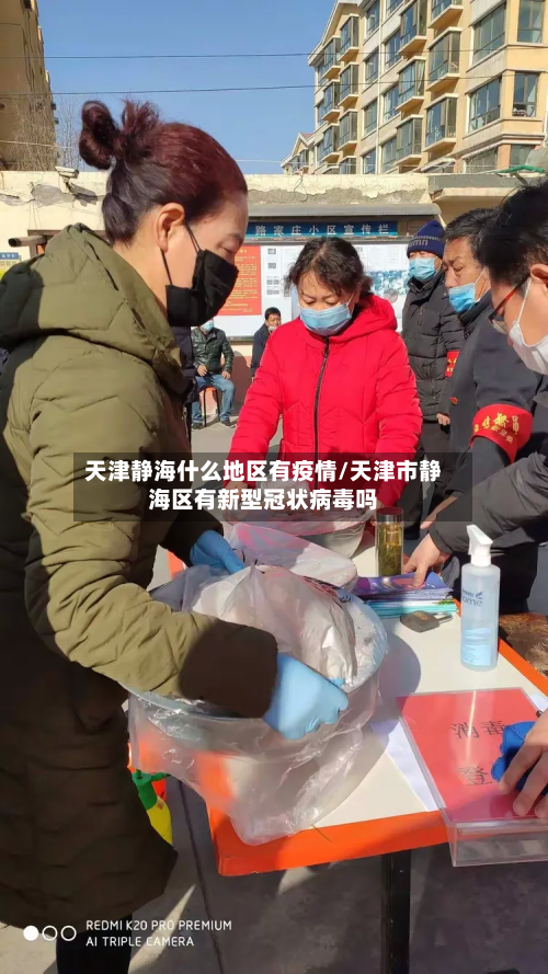 天津静海什么地区有疫情/天津市静海区有新型冠状病毒吗