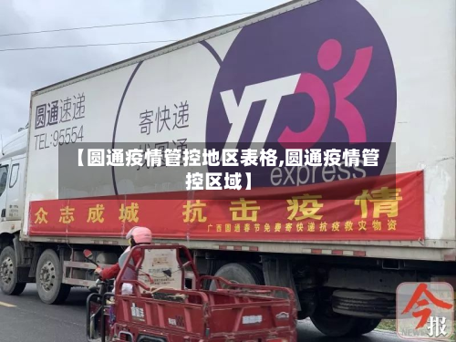 【圆通疫情管控地区表格,圆通疫情管控区域】-第2张图片