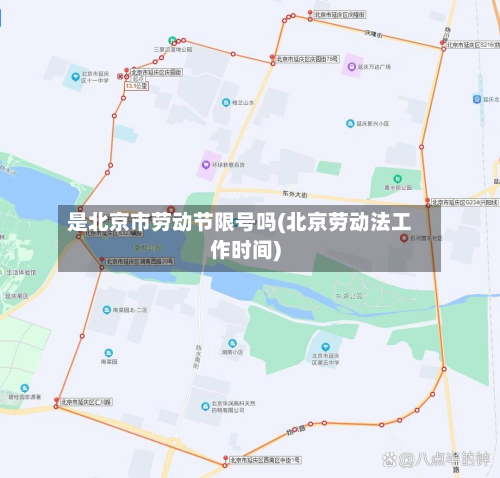 是北京市劳动节限号吗(北京劳动法工作时间)-第1张图片