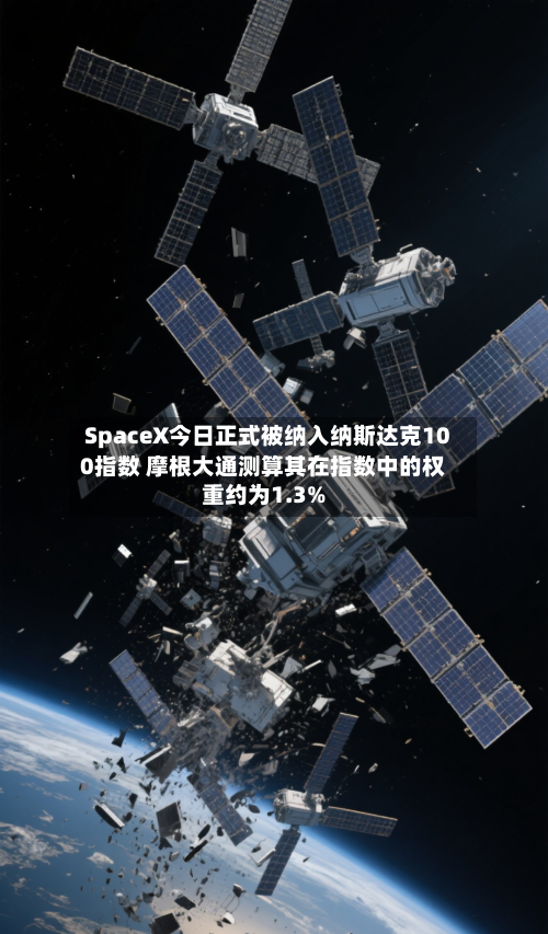 SpaceX今日正式被纳入纳斯达克100指数 摩根大通测算其在指数中的权重约为1.3%-第2张图片