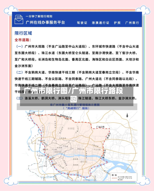 广州市限行图/广州市限行路段图