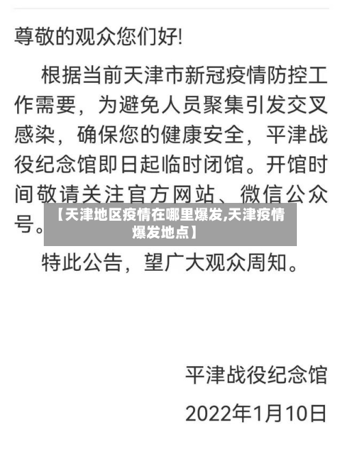 【天津地区疫情在哪里爆发,天津疫情爆发地点】-第3张图片