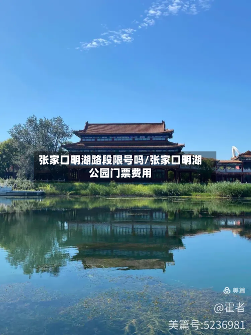 张家口明湖路段限号吗/张家口明湖公园门票费用