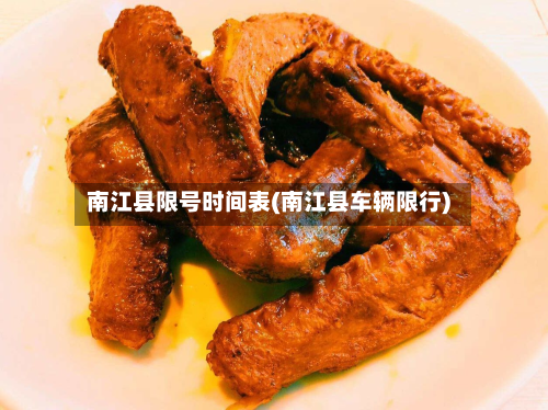 南江县限号时间表(南江县车辆限行)