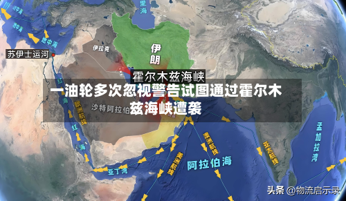 一油轮多次忽视警告试图通过霍尔木兹海峡遭袭