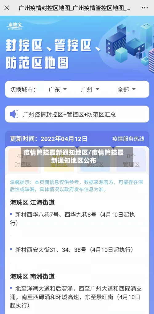疫情管控最新通知地区/疫情管控最新通知地区公布-第1张图片