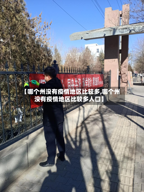 【哪个州没有疫情地区比较多,哪个州没有疫情地区比较多人口】