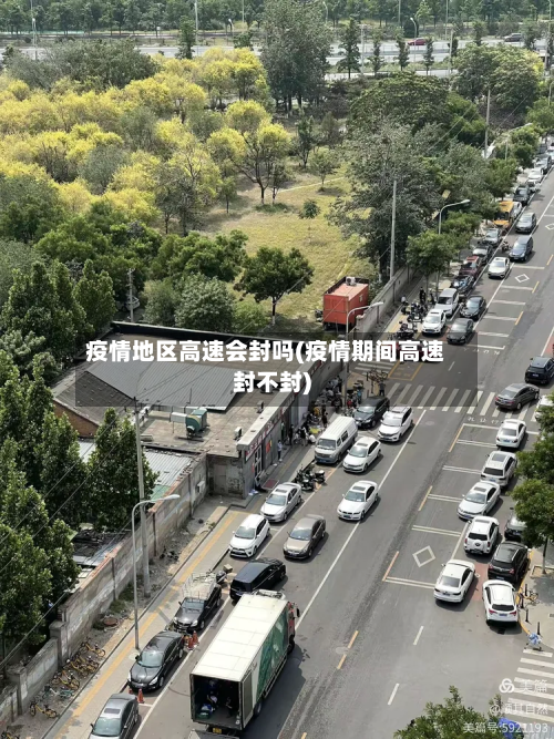 疫情地区高速会封吗(疫情期间高速封不封)