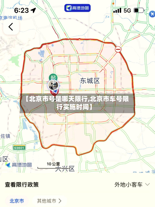 【北京市号是哪天限行,北京市车号限行实施时间】-第3张图片